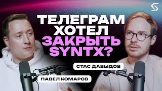 SYNTX изнутри: как команда прошла через Telegram-ультиматум и х800