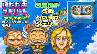 【実況】久々のいたストゴージャスキングをプレイするぞ!! 5軒目