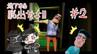 隣人さん家の地下がおかしい！？・・・突撃！！となりの隣人さん！！『Hello Neighbor』を2人で実況してみた＃２【かみしー】【ことは】