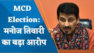 Delhi MCD elections 2022: BJP MP Manoj Tiwari puts big allegation