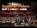 Sogno di Volare by Christopher Tin(SATB Chorus Song with Orchestra)《文明VI》主题曲-CUHKSZ Chorus&Orchestra