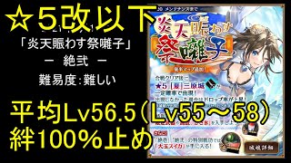 【低レベル、☆5改以下】炎天賑わす祭囃子「絶弐」難【城プロ】