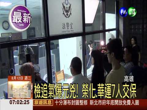 檢追氣爆元兇! 榮化.華運7人交保