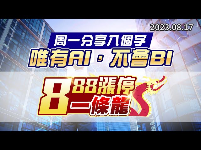20230817《股市最錢線》#高閔漳 ”周一分享八個字，唯有AI，不會BI””888漲停一條龍”