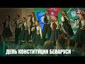 День Конституции отмечали в Беларуси 15 марта