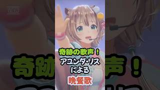 【歌姫】アユンダ・リスによる晩餐歌【holocountdown2024／アユンダ・リス／ホロライブ 切り抜き】