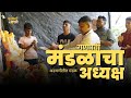 गणपती मंडळाचा अध्यक्ष Ganpati Mandal Marathi Comedy Video Kall