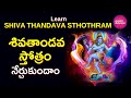 Learn శివతాండవ స్తోత్రం Shiva Tandava Stotram शिव तांड