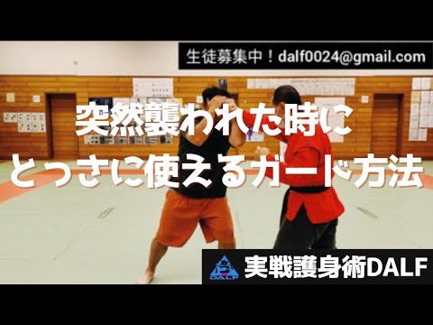 【護身術】突然襲われた時に使えるガード方法【一瞬の判断が大事】