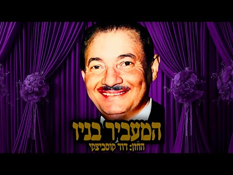 החזן דוד קוסביצקי "המעביר בניו"| Cantor David Koussevitzky  hama'avir banav"