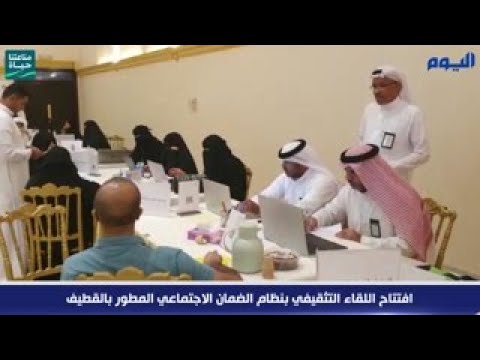 فيديو.. افتتاح اللقاء التثقيفي بنظام الضمان الاجتماعي المطور بالقطيف