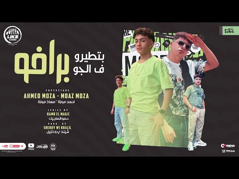بتطيرو في الجو برافو احمد موزه
