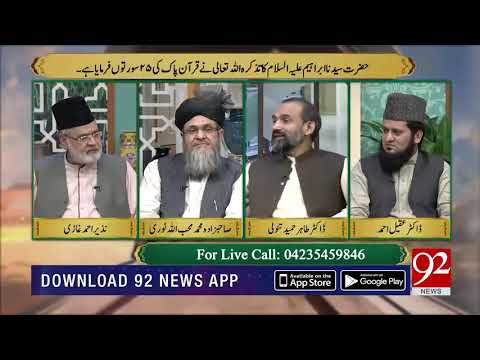 Hazrat Ibrahim (AS) ka Ihtraam | Subh E Noor | 29 July 2019 | 92NewsHD