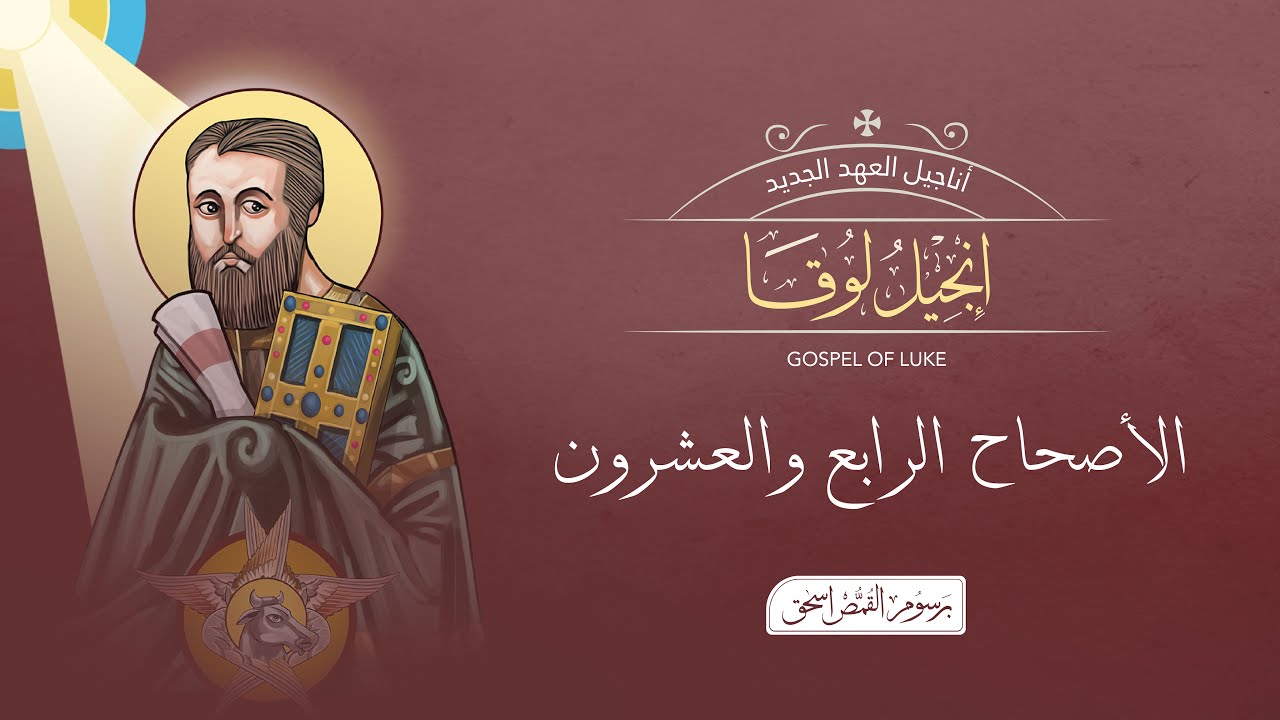 فيديو تفسير الكتاب المقدس | الكتاب المقدس رفيقي