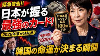 【緊急分析】日本が握る“韓国経済最後のカード”通貨スワップ更新の裏側が想像以上だった