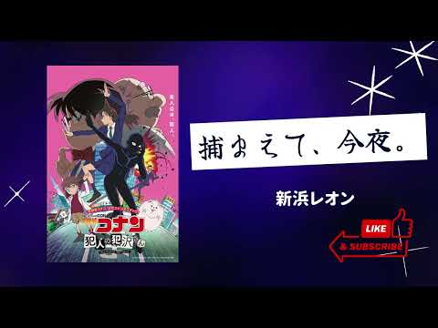 Tsukamaete, Konya.「捕まえて、今夜。」-Leon Niihama 新浜レオン|歌詞 + ふりがな + Romaji + English Translation
