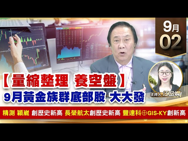 【財經至尊】王曈 0902《【量縮整理 養空盤】》精測 穎崴 創歷史新高，長榮航太創歷史新高，豐達科⊕GIS-KY創新高｜【波段獲利王】加入line@ king5588