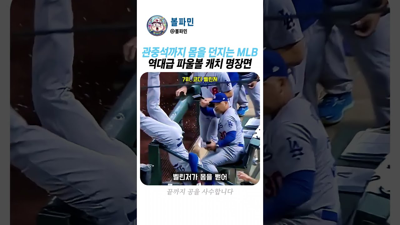 이게 잡힌다고! MLB 역대급 미친 파울볼 수비 모음 #야구 #메이저리그 #파울볼
