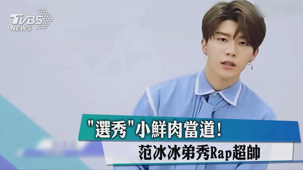 「選秀」小鮮肉當道! 范爺親弟秀Rap超帥
