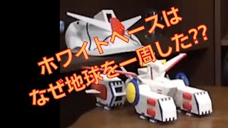 岡田斗司夫のガンダム講義「ホワイトベースが地球を一周した理由」