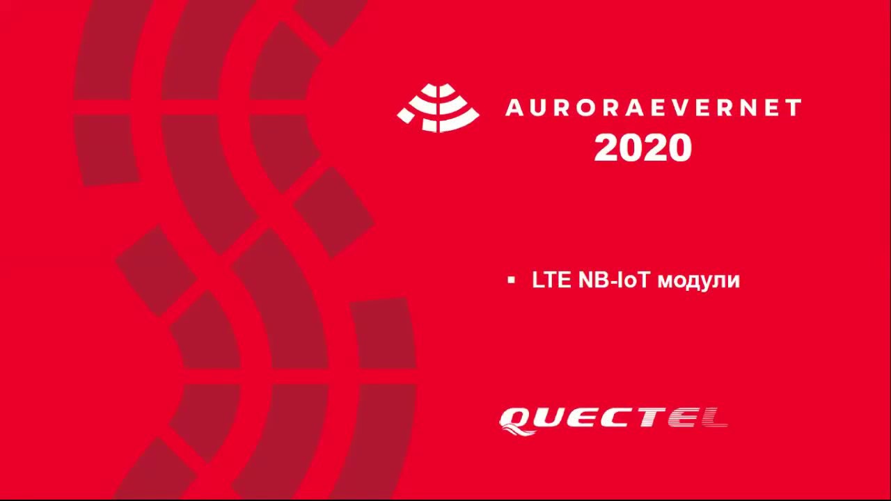 Вебинар NB IoT модулей Quectel