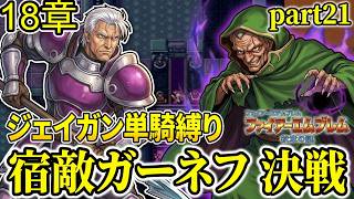 【ジェイガン縛り】紋章の謎第18章!!無能キャラと呼ばせない！ジェイガンだけでクリアを目指すpart21