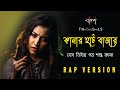 Kanar Hat Bazar | কানার হাট বাজার | Tina Ghoshal | RAP Version | Official Music Video | Folk F