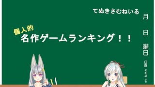 [雑談コラボ]個人的名作ゲーム発表会！！　with 其夢乃コト
