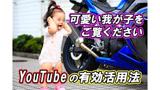 YouTube有効活用　思い出を残す方法！　可愛い我が子をご覧ください