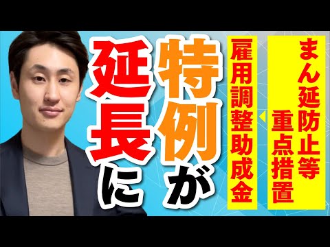 法律学科 【雇用調整助成金】まん延防止等重点措置により特例措置が6月末まで延長に！
