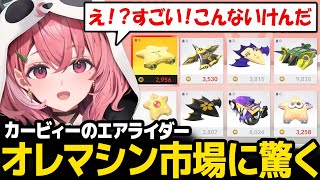 【カービィのエアライダー】プレイヤーがデザインしたマシンを購入できるオレマシン市場に驚く笹木【笹木咲 にじさんじ】