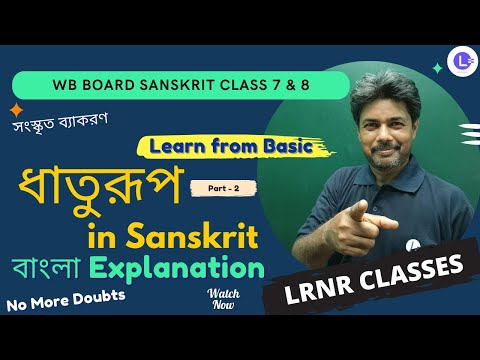 Dhaturup O Kriyapod (PART 2) ধাতুরূপ লোট, লঙ ও বিধিলিঙ এর প্রয়োগ - ধাতুরূপ ও ক্রিয়াপদ | সংস্কৃত ব্যাকরণ । Sanskrit Grammar | সপ্তম শ্রেণী 