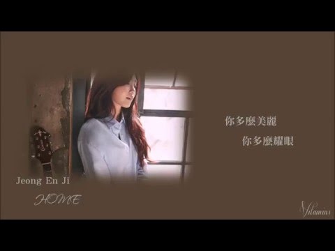 [繁中字]鄭恩地 (정은지)Jeong Eun Ji - HOME[Mini Album 'Dream']