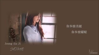 [繁中字]鄭恩地 (정은지)Jeong Eun Ji - HOME[Mini Album 'Dream']