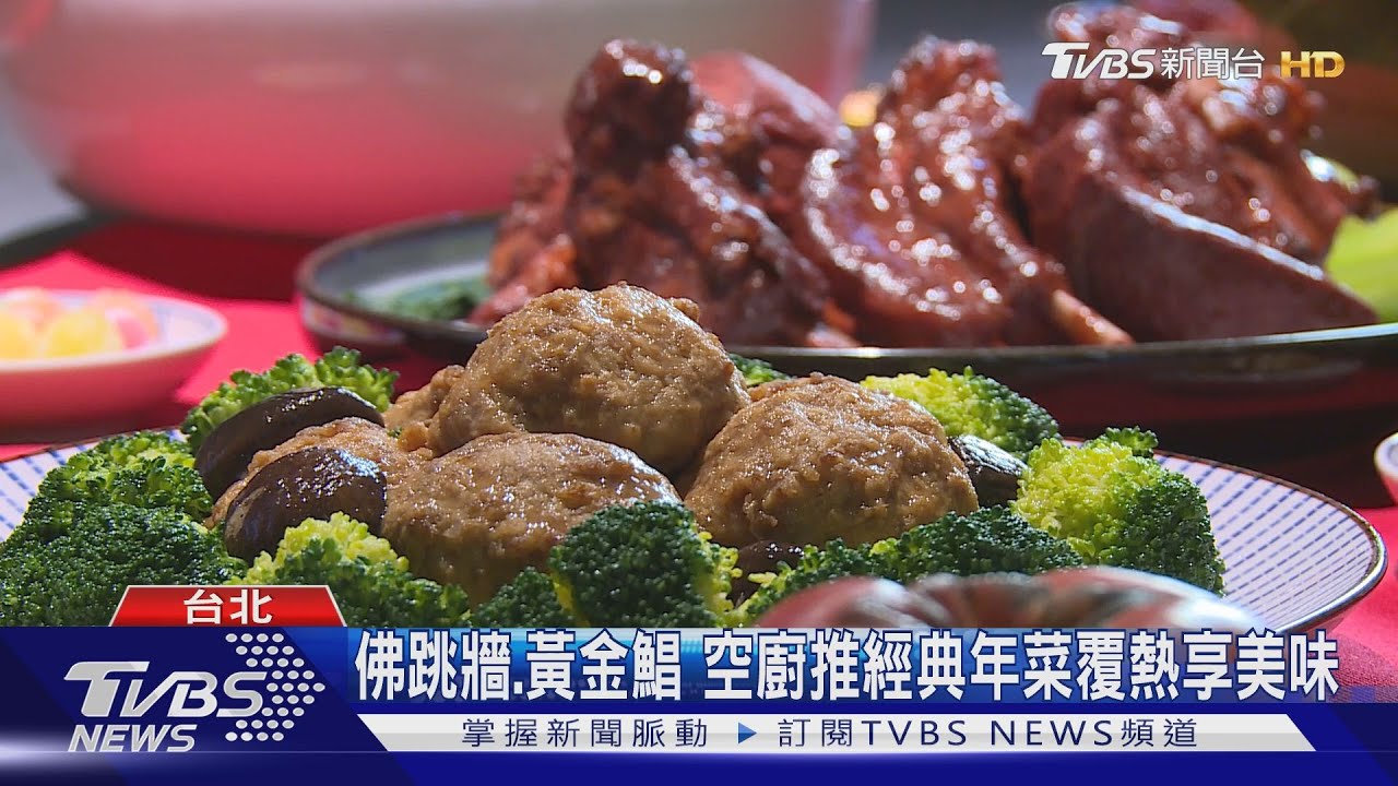 疫情影響減少外出用餐 冷凍年菜需求大增