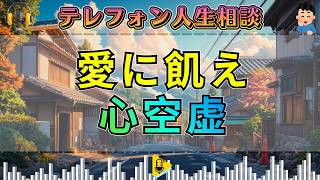 【テレフォン人生相談】愛情に飢え続ける相談者の孤独、溢れる思いに専門家が迫る心の盲点