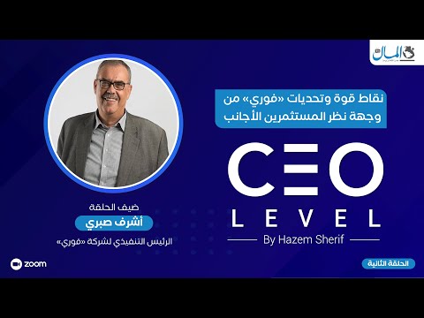 أشرف صبري الرئيس التنفيذي لـ «فوري»: هذه نقاط قوة وتحديات الشركة من وجهة نظر المستثمرين الأجانب