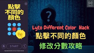 點擊不同的顏色修改分數 Lyto Different Color Game Hack