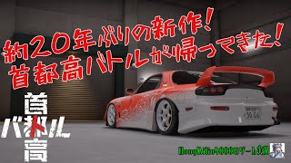 【首都高バトル】約20年ぶりの新作！首都高バトルをやってみたよ！（HongMilin4000の初の声出し実況）