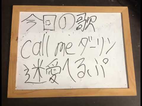 機械情報工学科 アカペラで迷愛へるぷのcall me ダーリンを歌ってみた！