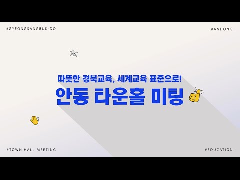 2024 경상북도교육청 타운홀미팅 / 안동