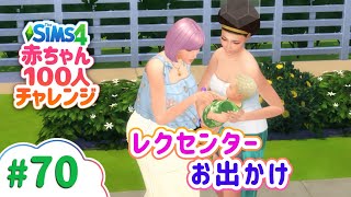 乳児と一緒に出かけられるセンターへ | 赤ちゃん100人チャレンジ【The Sims 4（シムズ4）VOICEPEAK実況】# 70