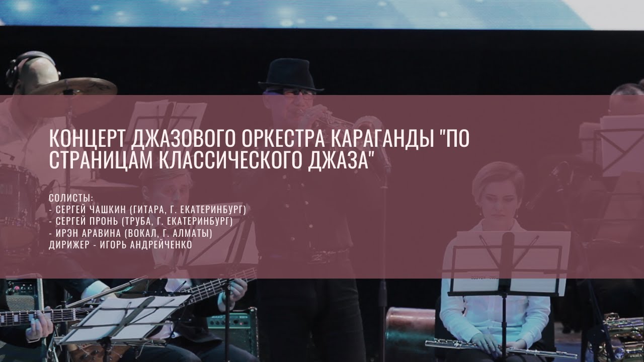 Концерт Джазового оркестра "По страницам классического джаза"