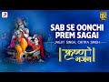 Sabse Oonchi Prem Sagai Krishna Bhajan Jagjit Singh Chitra Singh Bhakti Songs Janmashtami 2020