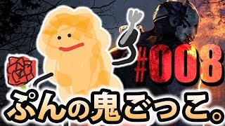 【DbD実況】ぷんの鬼ごっこ。#008【サバイバー編】