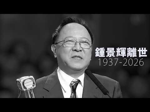 【香港1B】鍾景輝離世，雖無兒女卻桃李滿門！戲劇大師不足以形容其豐富偉大一生！04/06/2026