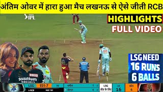 Royal Challengers Bangalore Vs Lucknow Full Match Highlights, RCB VS LSG IPL 2022 FULL HIGHLIGHTS