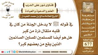 8338 - قوله ﷺ لا يدخل الجنة من كان في قلبه مثقال ذرة من كبر هل هو أيضا للمسلمين المصلين الصائمين image