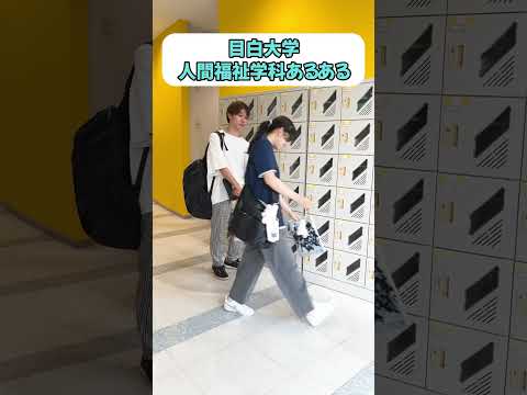 【目白大学】大学生あるある早く言いたい 人間福祉学科編😇 #目白大学 #大学生あるある #大学生の日常 #介護福祉士 #大学生 #shorts