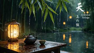 中国の月明かりの楼閣の雨｜深いリラクゼーションとストレス解消のための、二胡、古筝、そして優しい雨音の癒しの音